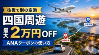 ANA四国周遊キャンペーンは往復で別の空港を使うと最大2万円引き