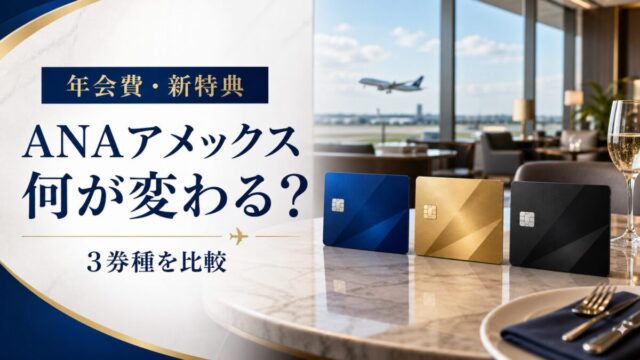ANAアメックスの年会費と新特典を一般・ゴールド・プレミアムで比較