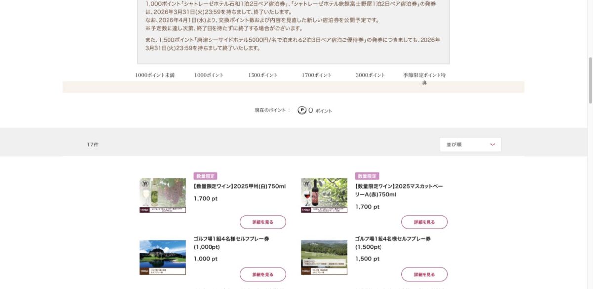 カシポのポイント特典一覧と2026年3月31日に終了した宿泊券のお知らせ