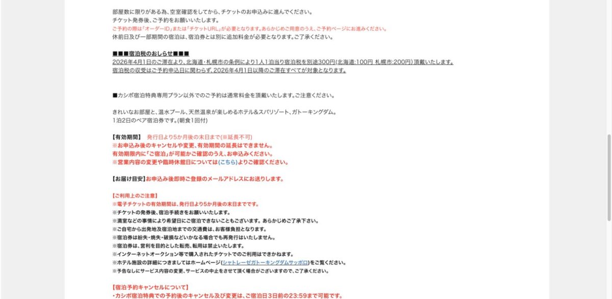 カシポのサッポロ宿泊券は交換前の空室確認が必要で有効期間は発行日から5か月後の末日まで