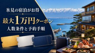 氷見の宿泊がお得になる最大1万円クーポンと人数条件を案内する旅行ブログ画像