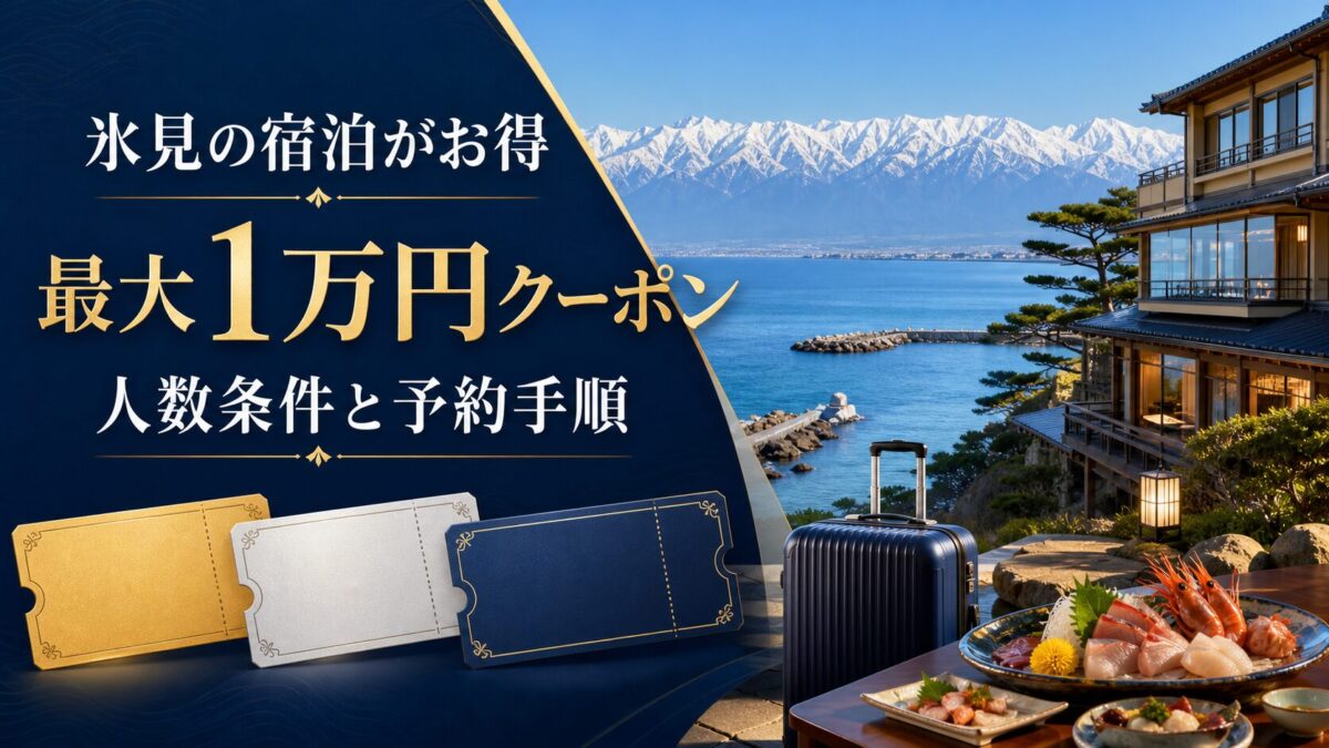 氷見の宿泊がお得になる最大1万円クーポンと人数条件を案内する旅行ブログ画像