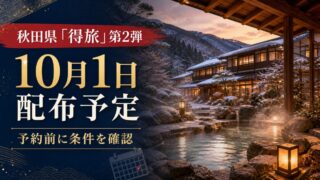 秋田県得旅キャンペーン第2弾は10月1日クーポン配布予定
