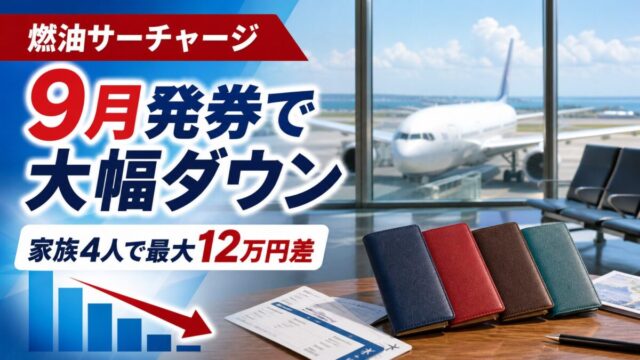 燃油サーチャージは9月発券で下がり家族4人では最大12万円差になる