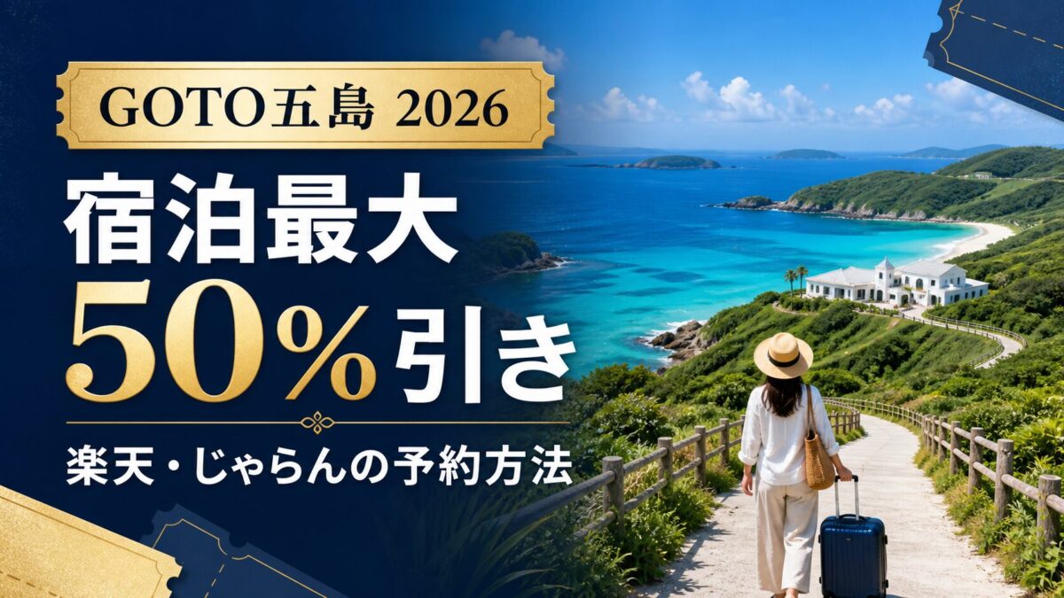 GOTO五島宿泊割で最大50パーセント引きになることと楽天・じゃらんの予約方法