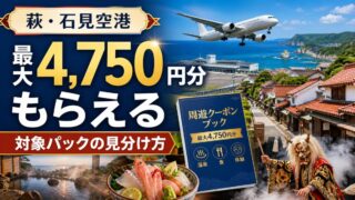 萩・石見空港対象パックで最大4750円分のクーポンがもらえる