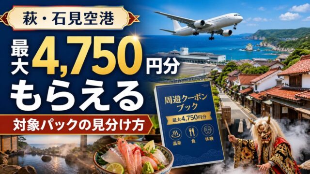 萩・石見空港対象パックで最大4750円分のクーポンがもらえる