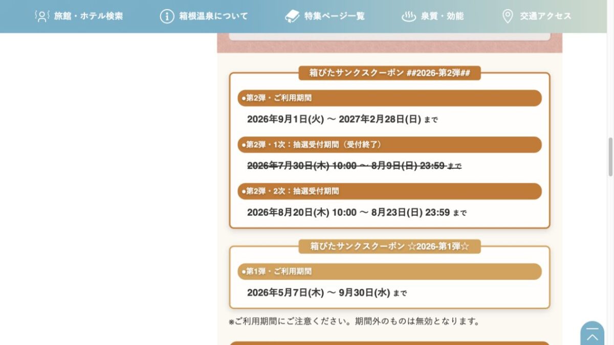 箱ぴたサンクスクーポン2026第2弾の抽選期間と利用期間を示す公式画面