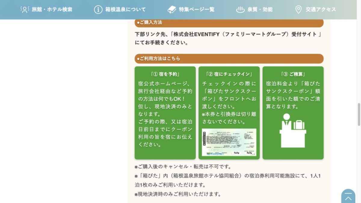 箱ぴた宿泊券は予約経路を問わず現地決済で使い宿へ前日までに伝える公式利用手順