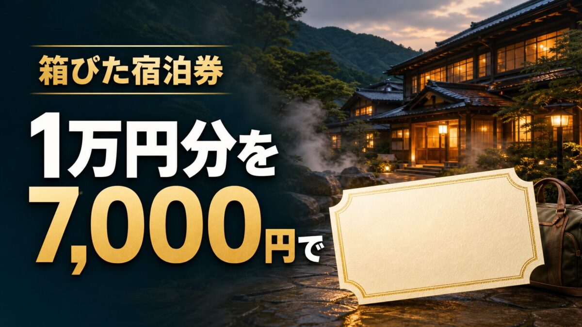 箱ぴた宿泊券は1万円分を7000円で購入できる