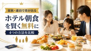 家族と連泊でホテル朝食を無料または実質無料にする4つの方法