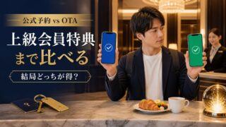 ホテル公式予約とOTAを上級会員特典まで比較