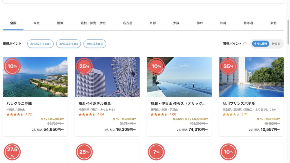 一休.comのポイントをすぐに使う表示と対象宿の料金例