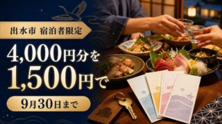 出水市の宿泊者は4000円分の商品券を期間限定1500円で購入できる