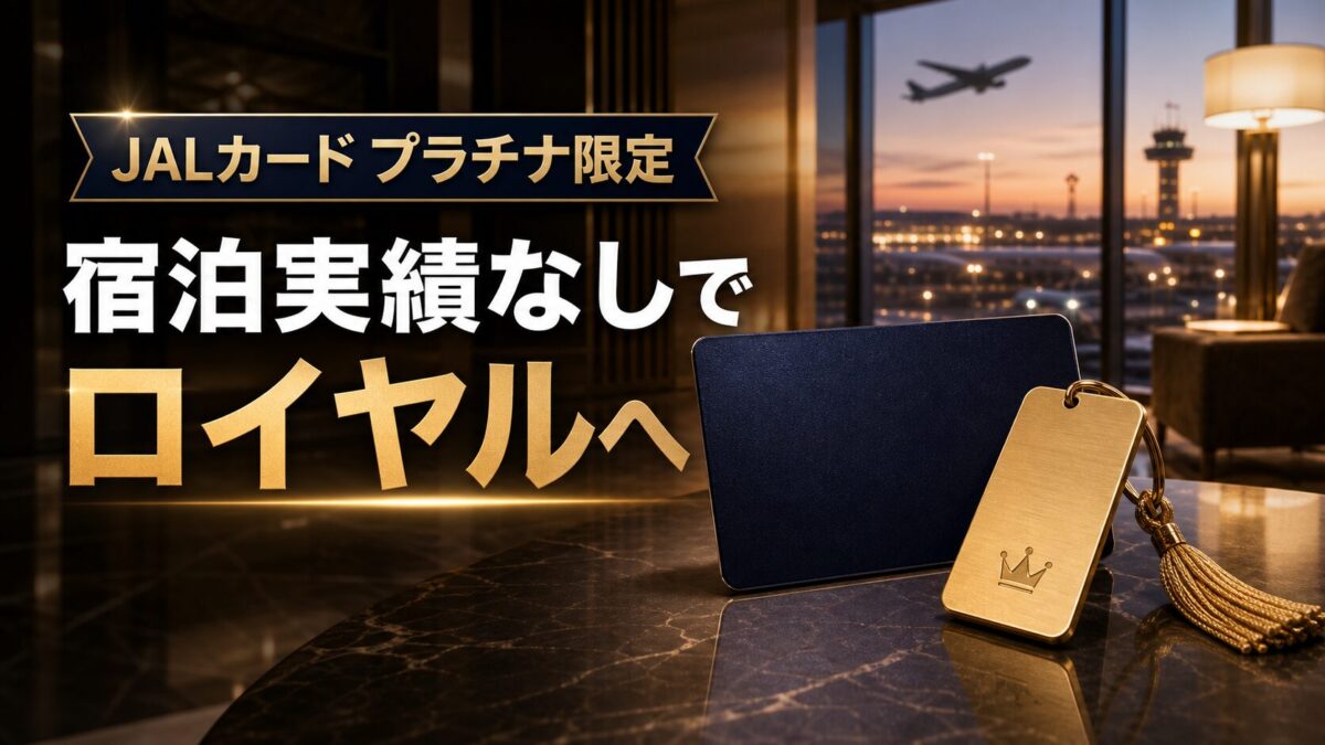 JALカード プラチナ限定で宿泊実績なしにOne Harmonyロイヤルへ申し込める特典