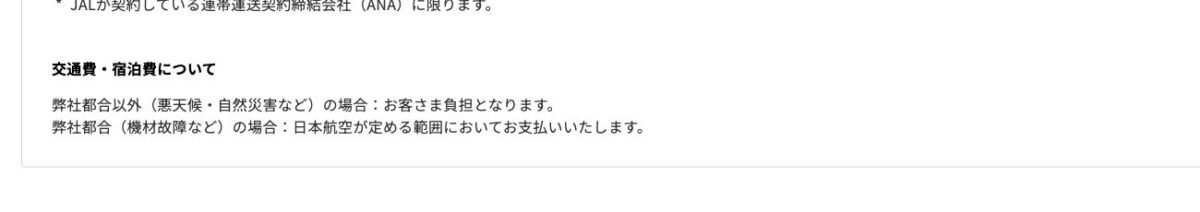 JAL公式の欠航遅延時に悪天候は自己負担で機材故障などは所定範囲を支払う案内画面