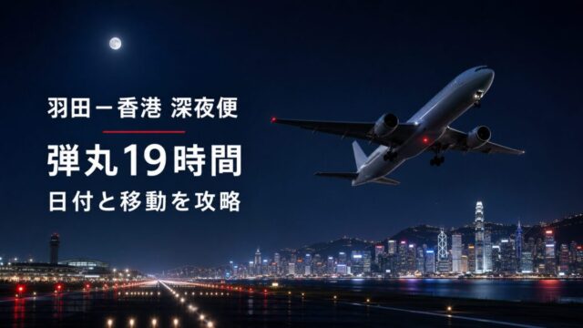 JAL羽田香港深夜便JL027とJL028でホテルなし弾丸旅行を組む方法