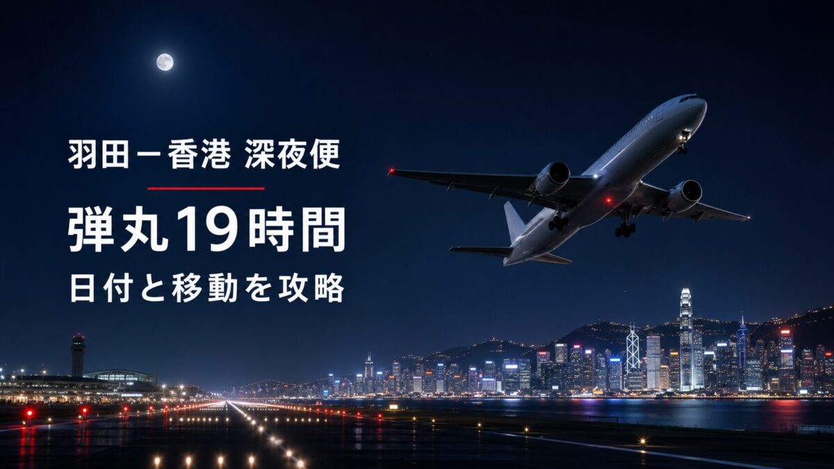 JAL羽田香港深夜便JL027とJL028でホテルなし弾丸旅行を組む方法