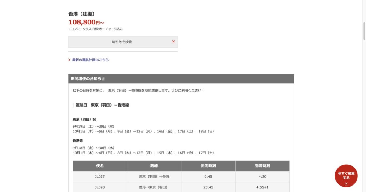 JAL公式の羽田香港期間増便の運航日とJL027・JL028の時刻表