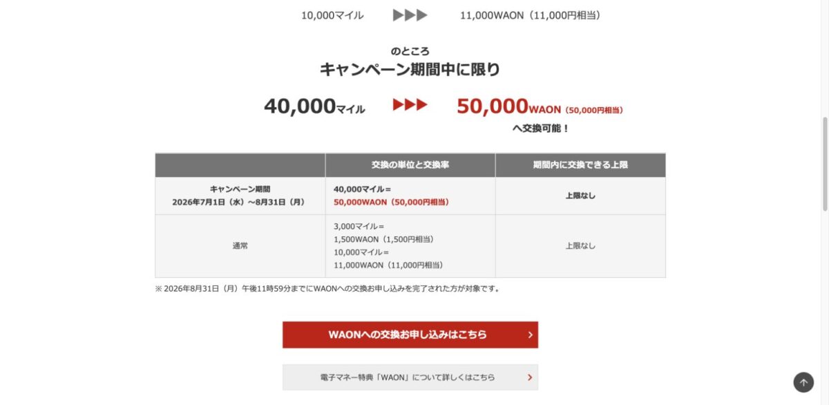 JALマイルからWAONへの通常交換率と2026年8月31日までの40000マイル交換率