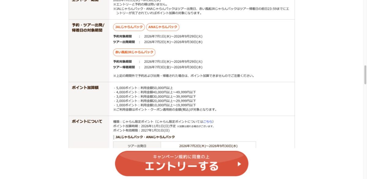 じゃらん公式のJALANA赤い風船JR対象期間と最大5000ポイント金額表