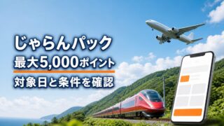 じゃらんパック最大5000ポイントの対象日と金額条件