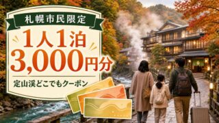 札幌市民は定山渓で1人1泊3000円分のクーポンを受け取れる