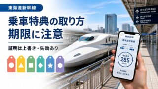 JR東海とはぴだんぶい2026新幹線乗車特典の取り方と期限