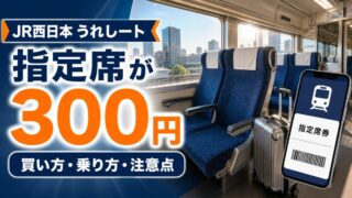 JR西日本うれしートは300円で座席を指定できる