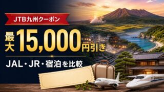 JTB九州クーポンは最大15000円引きでJAL・JR・宿泊を比較できる
