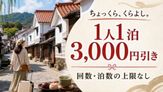 倉吉市の対象宿に1人1泊3000円引きで泊まれる