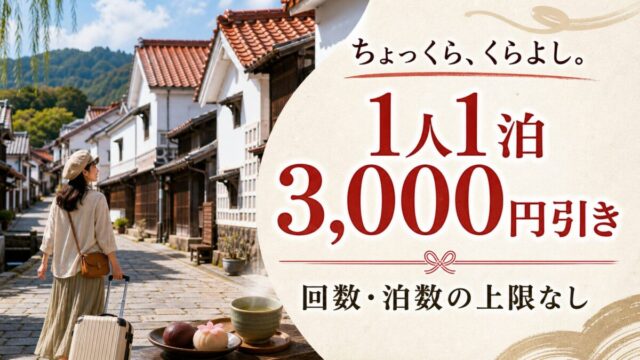 倉吉市の対象宿に1人1泊3000円引きで泊まれる