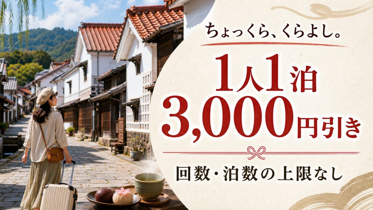 倉吉市の対象宿に1人1泊3000円引きで泊まれる