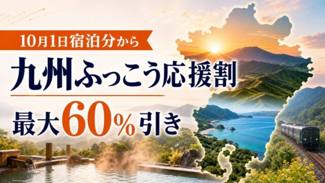 九州ふっこう応援割は10月1日宿泊分から最大60パーセント引き