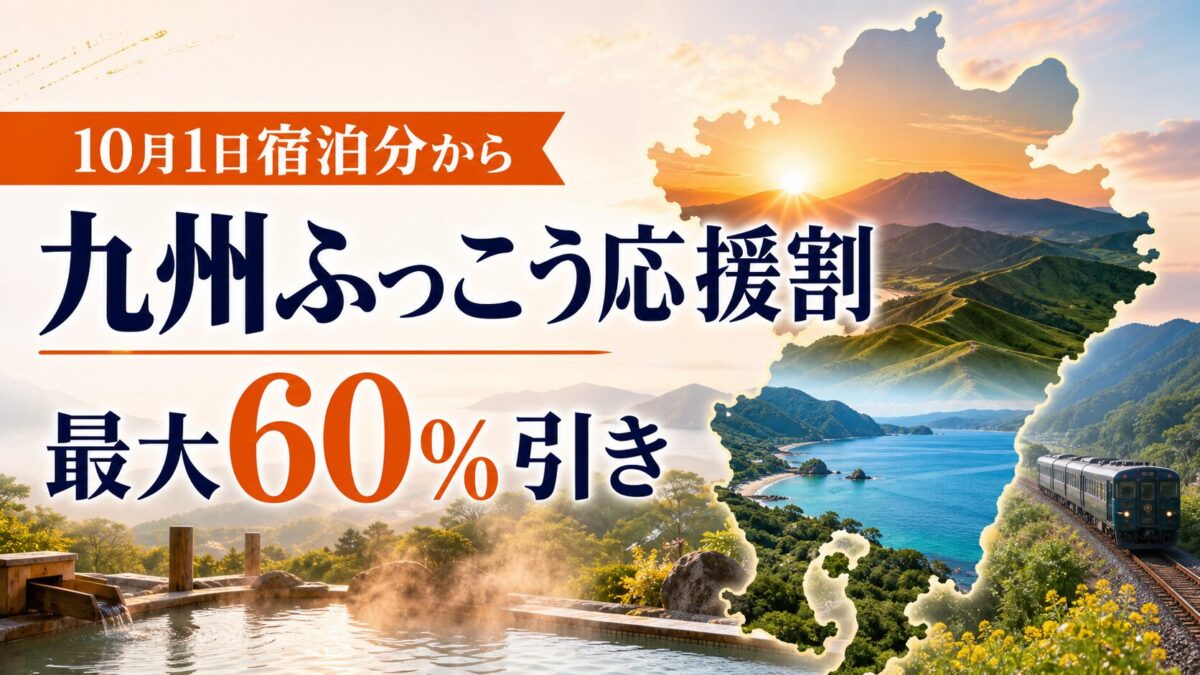 九州ふっこう応援割は10月1日宿泊分から最大60パーセント引き