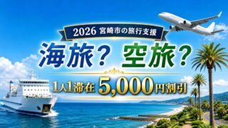 2026年の宮崎市旅行支援は海旅か空旅で1人1滞在5000円割引