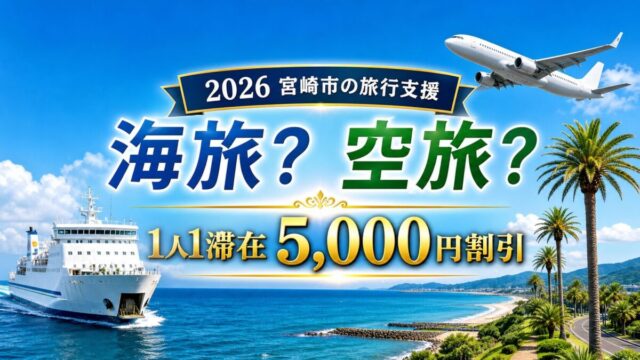 2026年の宮崎市旅行支援は海旅か空旅で1人1滞在5000円割引