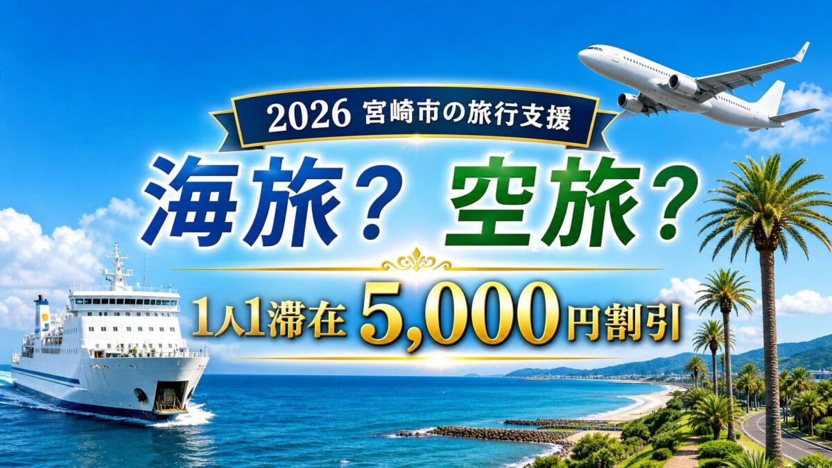 2026年の宮崎市旅行支援は海旅か空旅で1人1滞在5000円割引