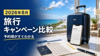 2026年8月の旅行キャンペーンを予約順で比較