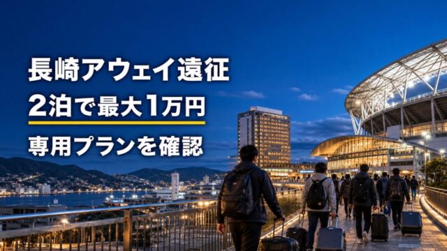 長崎アウェイ遠征応援キャンペーンは2連泊で最大1万円相当