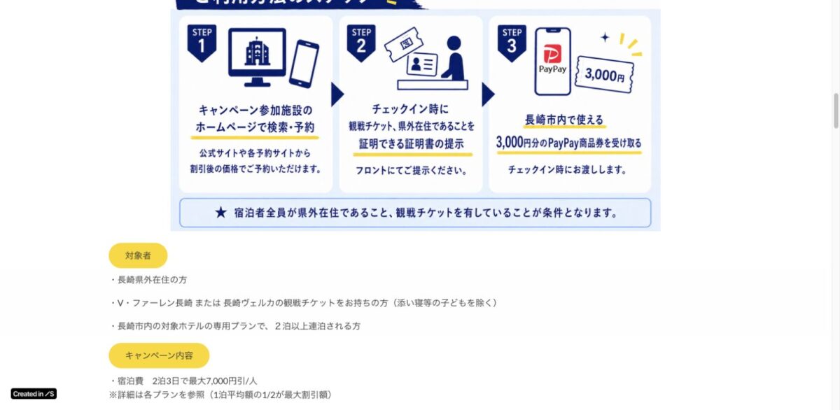 長崎市公式のアウェイ遠征応援キャンペーン利用手順と対象者と最大7000円割引