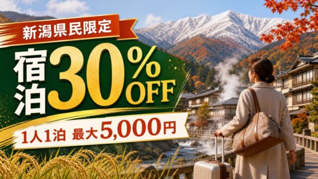 新潟県民限定の宿泊割は30%引きで1人1泊最大5000円