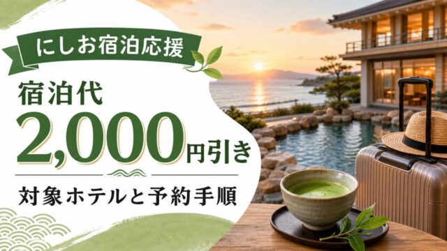 西尾市内8施設の対象プランが1人2000円引きになる