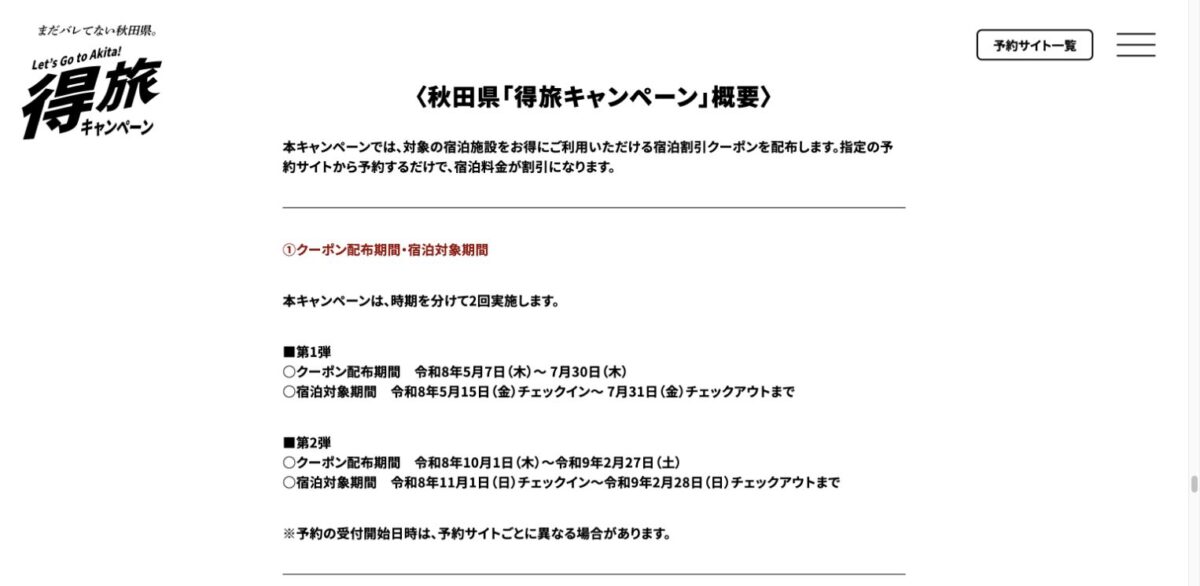 秋田県得旅キャンペーン第2弾のクーポン配布期間と宿泊対象期間を示す公式画面