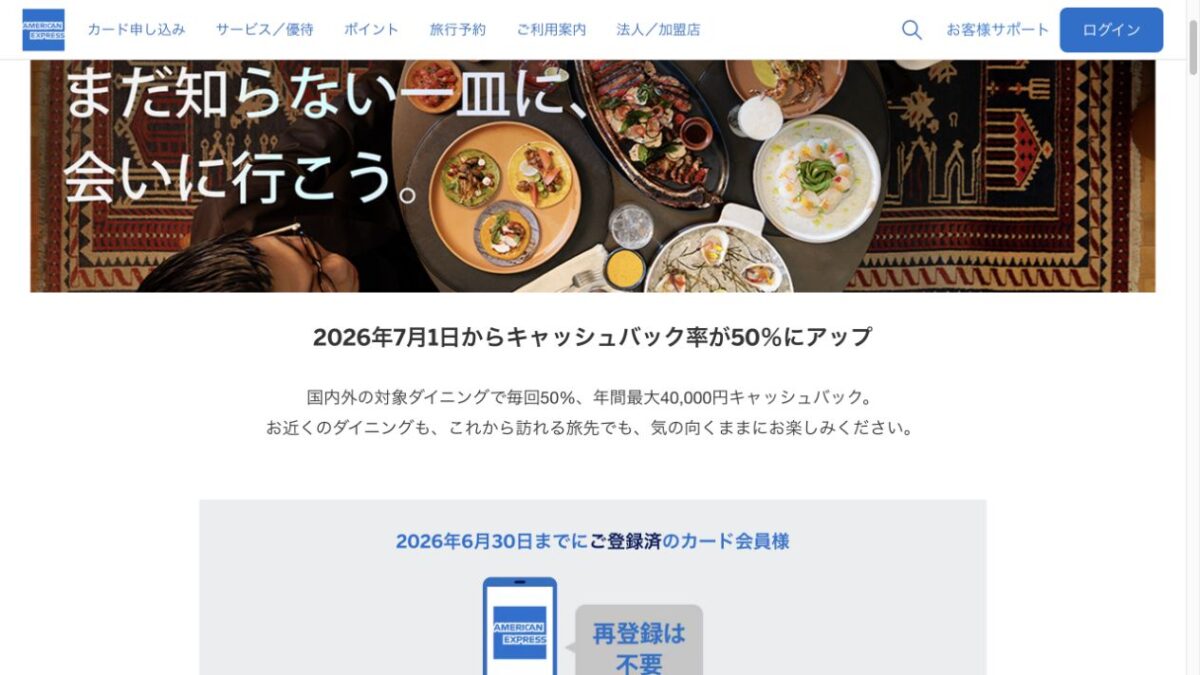 アメックス・プラチナのグローバル・ダイニングが2026年7月から50%還元、年間最大4万円になった公式案内