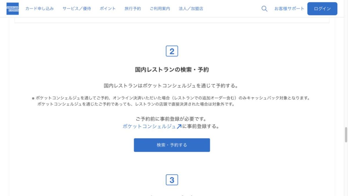 国内レストランはポケットコンシェルジュ経由の予約とオンライン決済のみキャッシュバック対象という公式手順