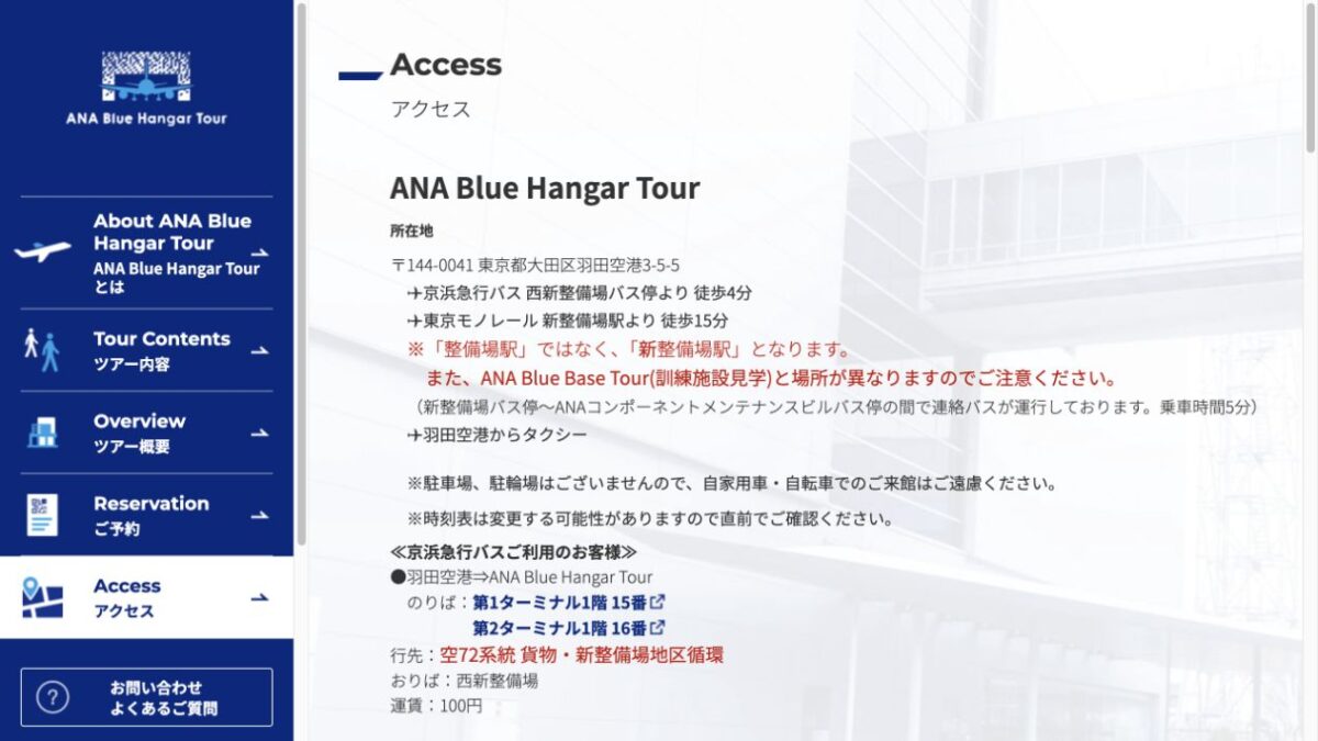 ANA Blue Hangar Tourの所在地と新整備場駅、西新整備場バス停、無料連絡バスの公式アクセス
