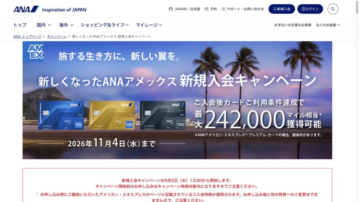 ANAアメックス新規入会キャンペーンと最大242000マイル相当の条件