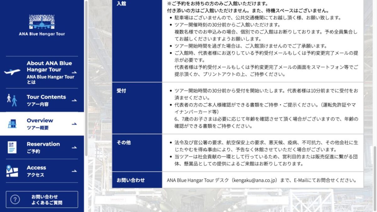 ANA Blue Hangar Tourの入館、受付、本人確認、遅刻時の扱いを示す公式概要