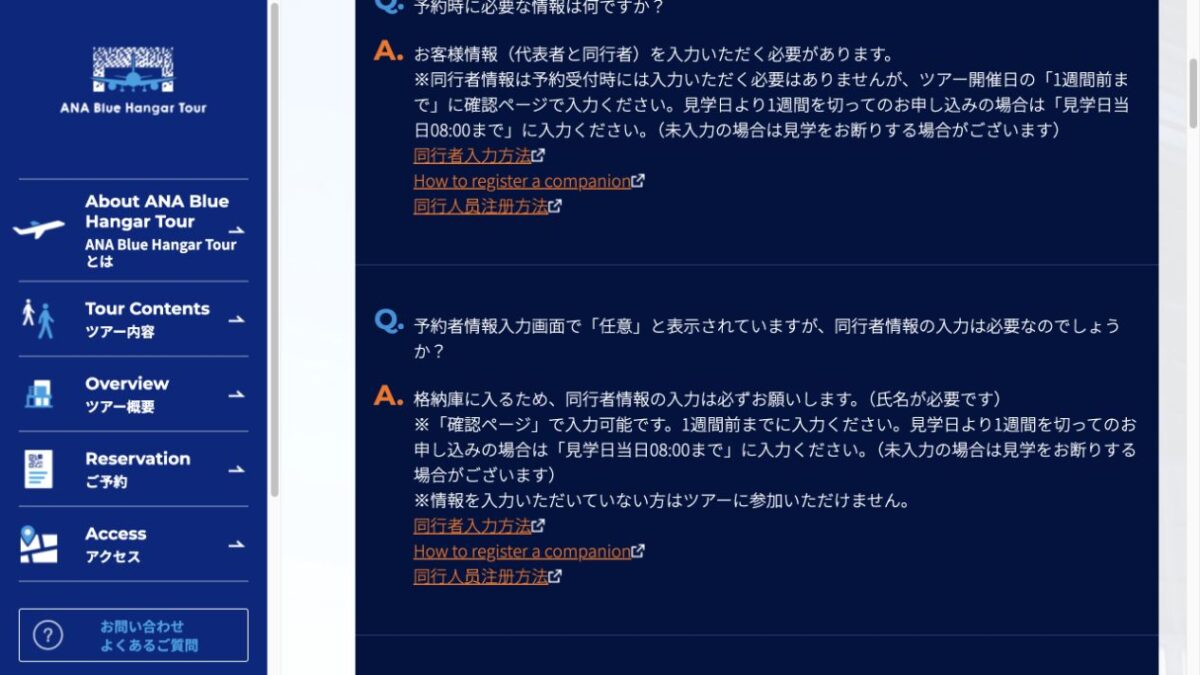 同行者氏名は予約後も入力できるが1週間前までに必須というANA公式FAQ